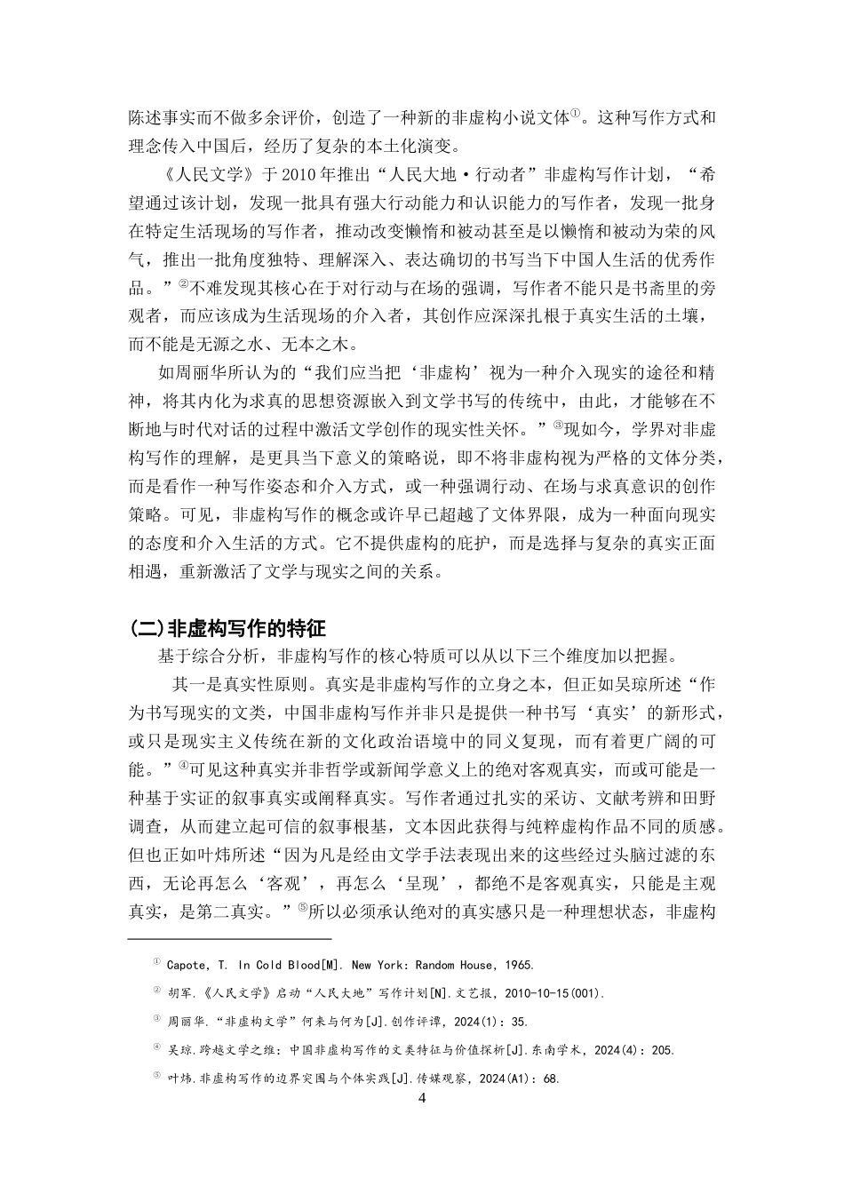 26年WH汉语言文学 阿来文学创作的非虚构特质及其文化价值——以《尘埃落定》《瞻对》为中心的考察18.35-AI15.34-约14799字符.docx_第7页