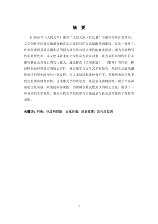 26年WH汉语言文学 阿来文学创作的非虚构特质及其文化价值——以《尘埃落定》《瞻对》为中心的考察18.35-AI15.34-约14799字符.docx