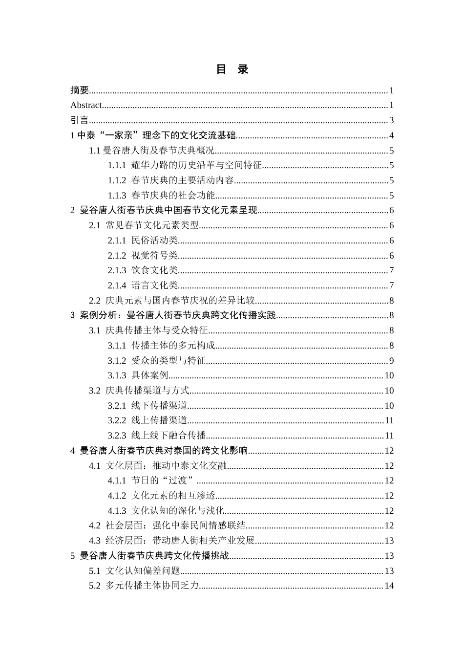 26年WH泰语 跨文化传播视域下中国春节在泰国的影响研究—以曼谷唐人街春节庆典为例0.74-AI6.47-约13141字符(12684字).docx_第2页