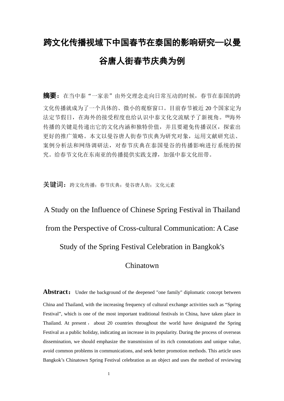 26年WH泰语 跨文化传播视域下中国春节在泰国的影响研究—以曼谷唐人街春节庆典为例0.74-AI6.47-约13141字符(12684字).docx_第4页