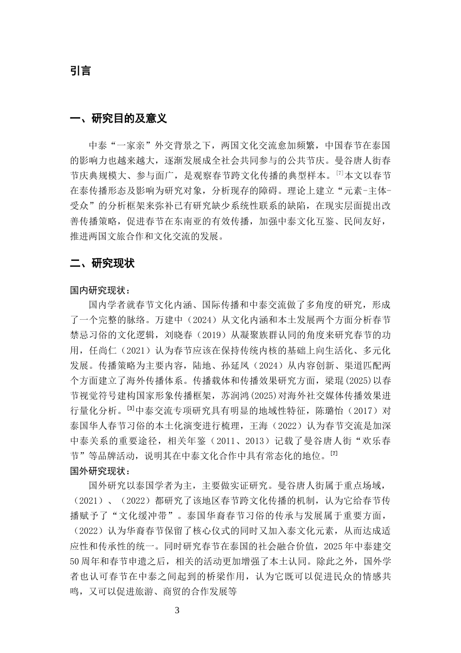 26年WH泰语 跨文化传播视域下中国春节在泰国的影响研究—以曼谷唐人街春节庆典为例0.74-AI6.47-约13141字符(12684字).docx_第6页