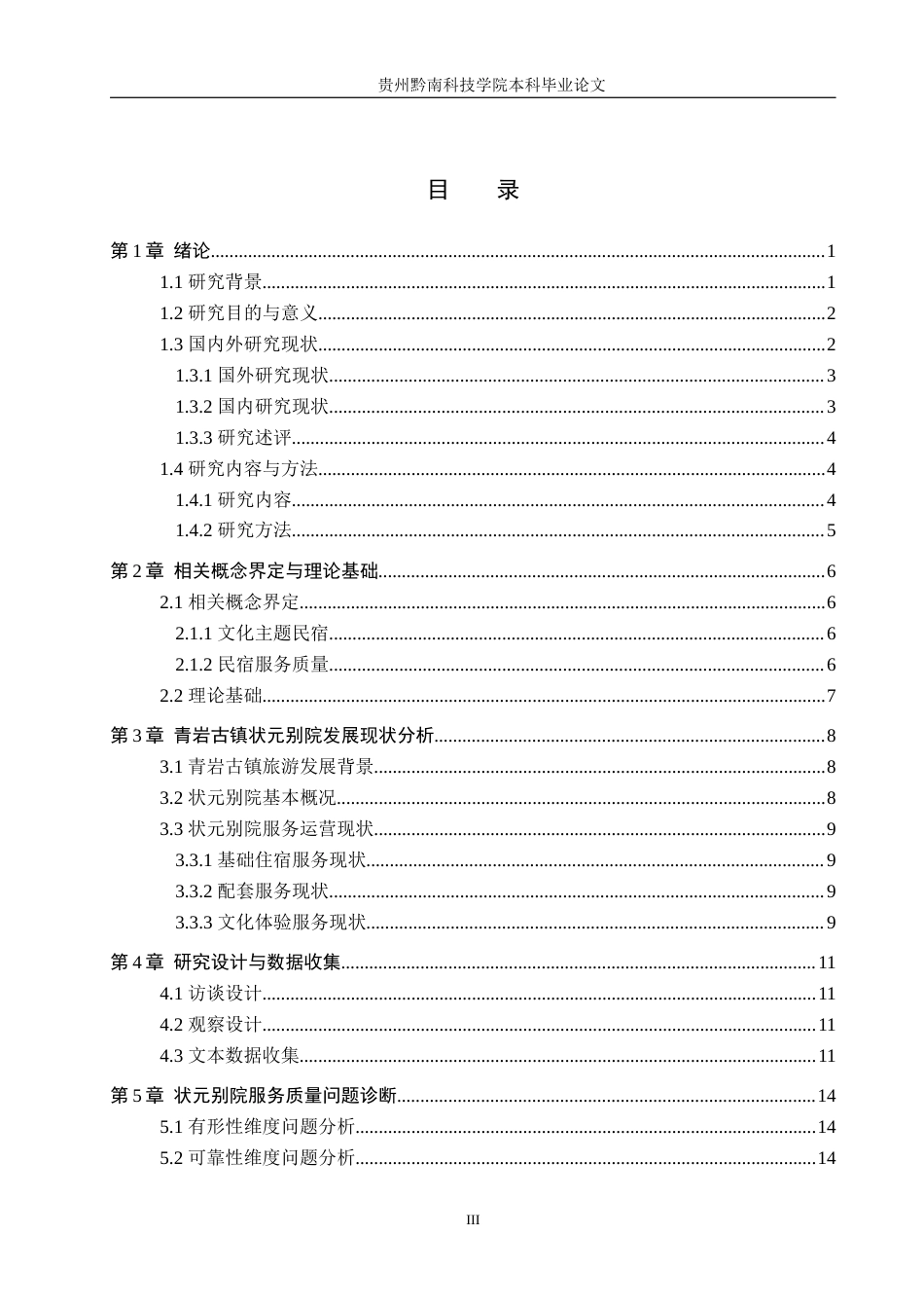 26年WH工商管理 青岩古镇状元别院服务质量提升研究4.11-AI5.39(22144字).docx_第3页