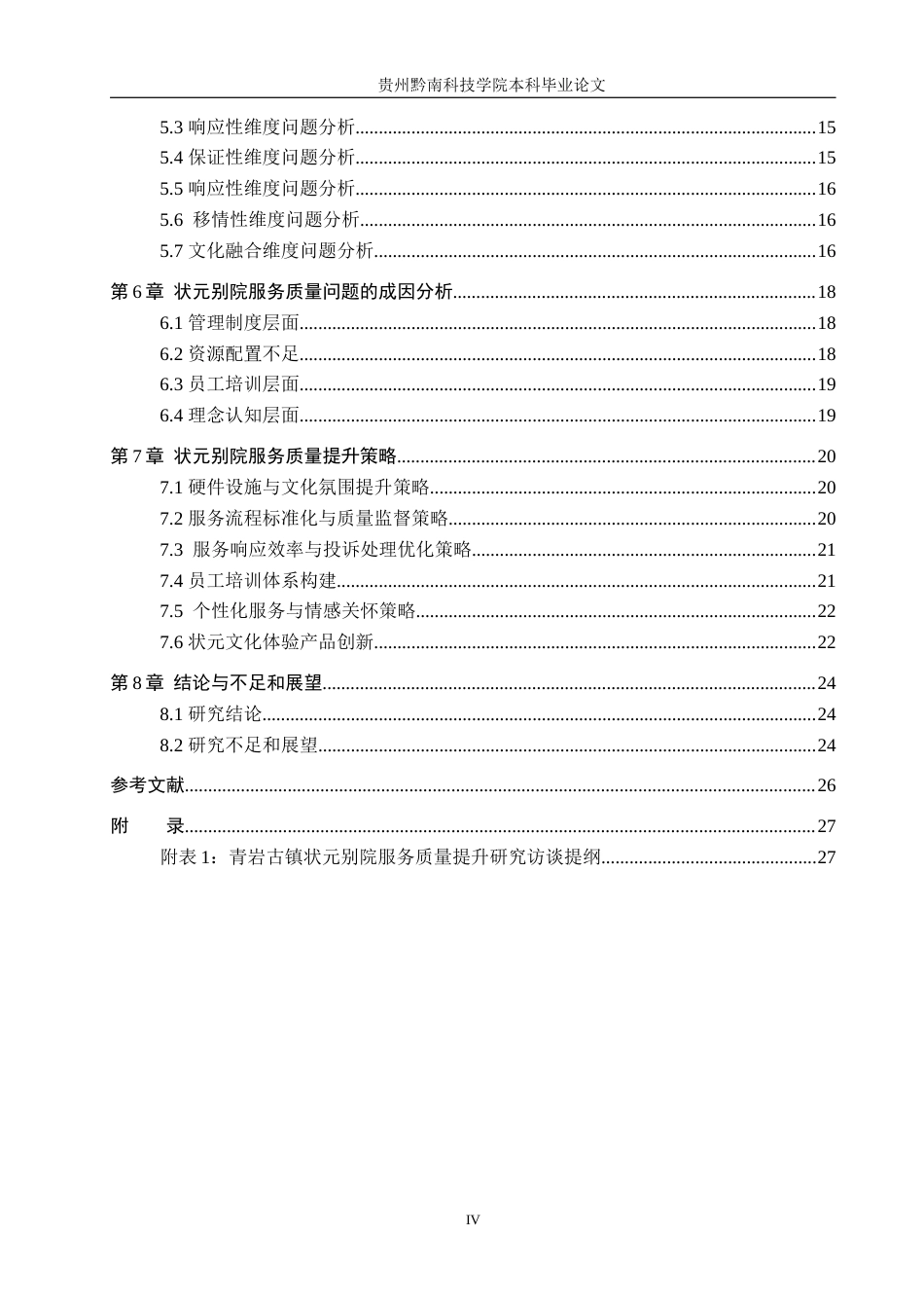 26年WH工商管理 青岩古镇状元别院服务质量提升研究4.11-AI5.39(22144字).docx_第4页