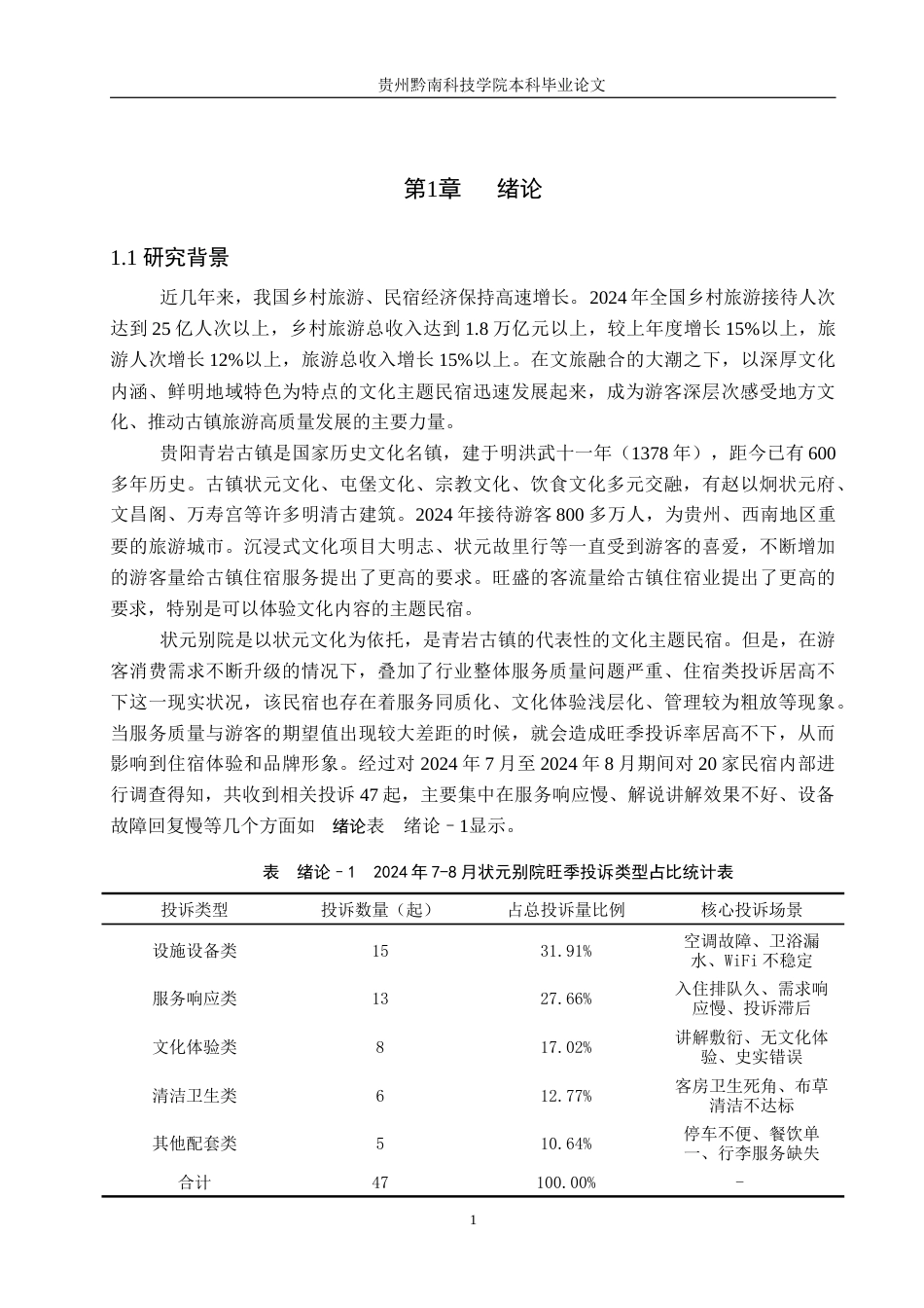 26年WH工商管理 青岩古镇状元别院服务质量提升研究4.11-AI5.39(22144字).docx_第5页