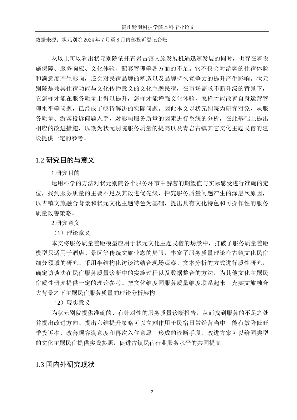 26年WH工商管理 青岩古镇状元别院服务质量提升研究4.11-AI5.39(22144字).docx_第6页