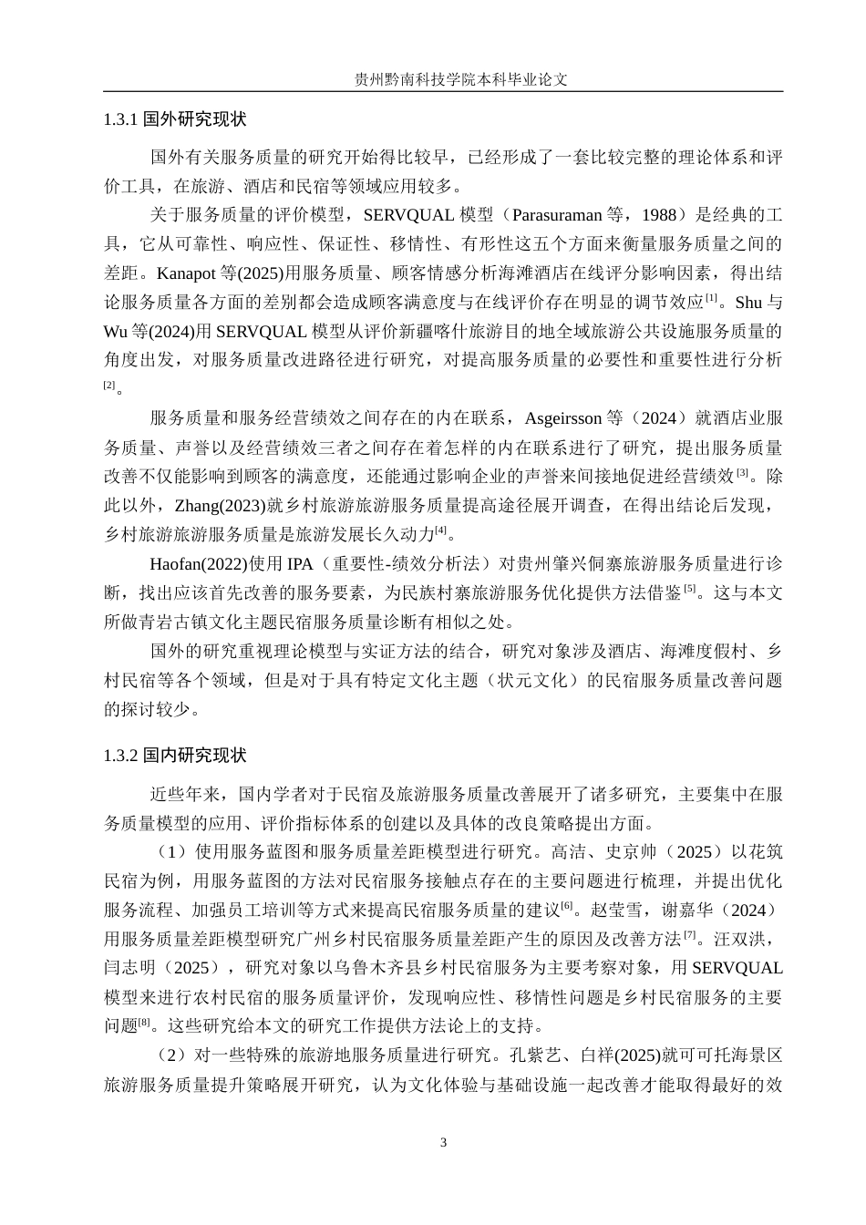 26年WH工商管理 青岩古镇状元别院服务质量提升研究4.11-AI5.39(22144字).docx_第7页