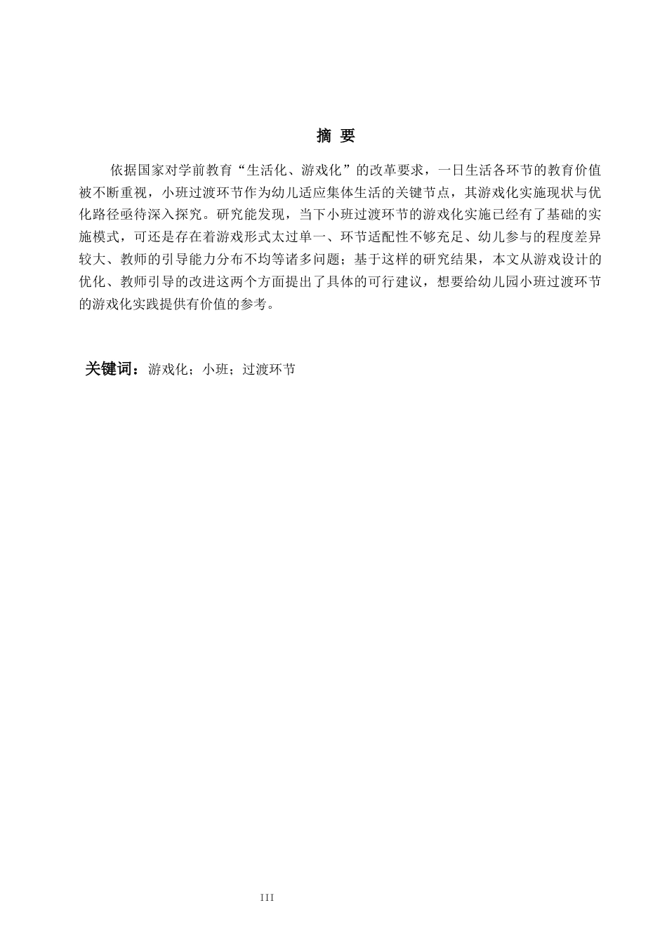 26年WH学前教育本科 幼儿园小班游戏化过渡环节的现状及优化策略研究5.32-AI9.64-约16585字符(18413字).docx_第2页