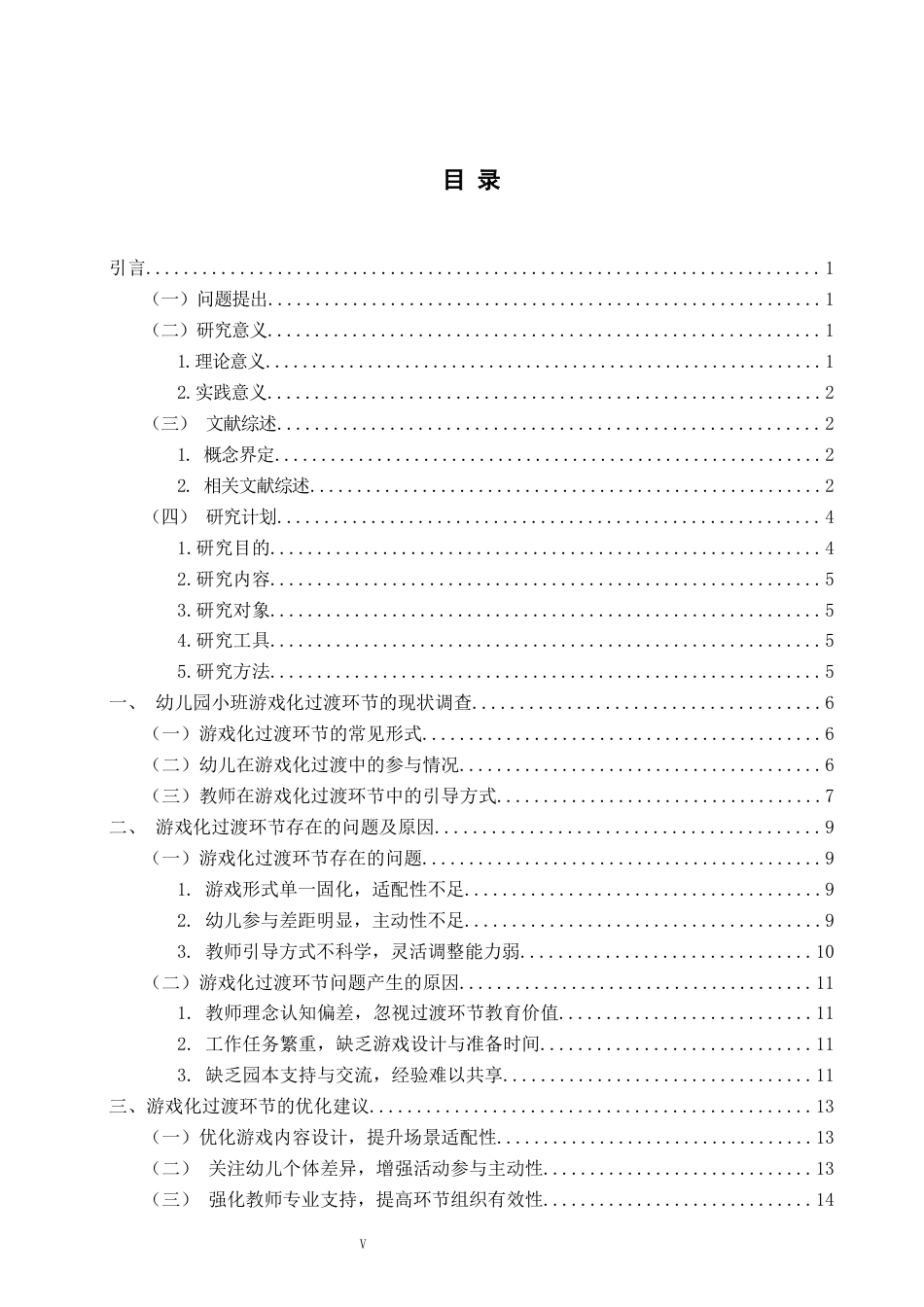 26年WH学前教育本科 幼儿园小班游戏化过渡环节的现状及优化策略研究5.32-AI9.64-约16585字符(18413字).docx_第4页