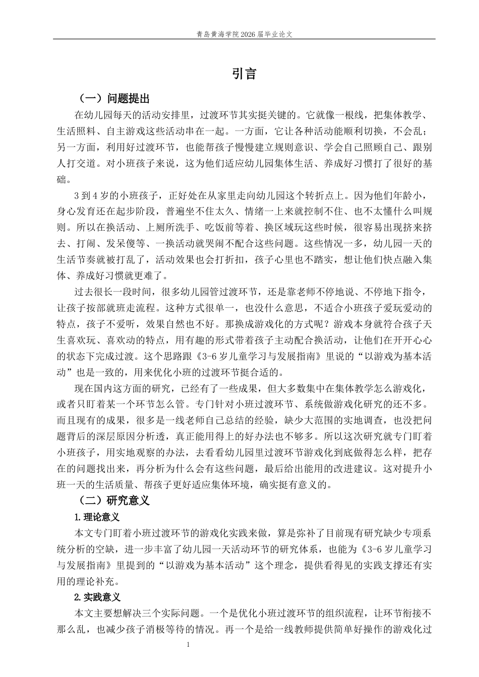 26年WH学前教育本科 幼儿园小班游戏化过渡环节的现状及优化策略研究5.32-AI9.64-约16585字符(18413字).docx_第6页