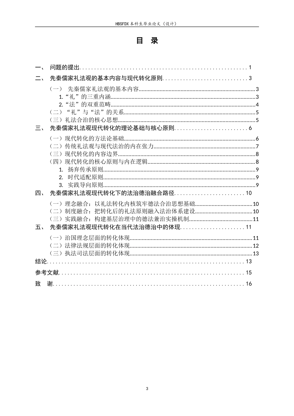 26年WH法学 试论先秦儒家礼法观的现代转化9.39-AI23.55-约17261字符.doc_第3页
