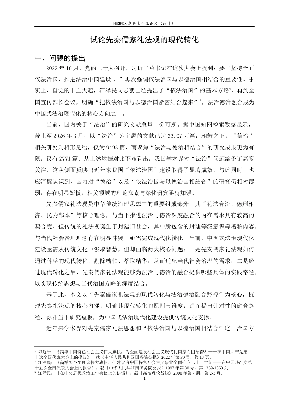 26年WH法学 试论先秦儒家礼法观的现代转化9.39-AI23.55-约17261字符.doc_第4页