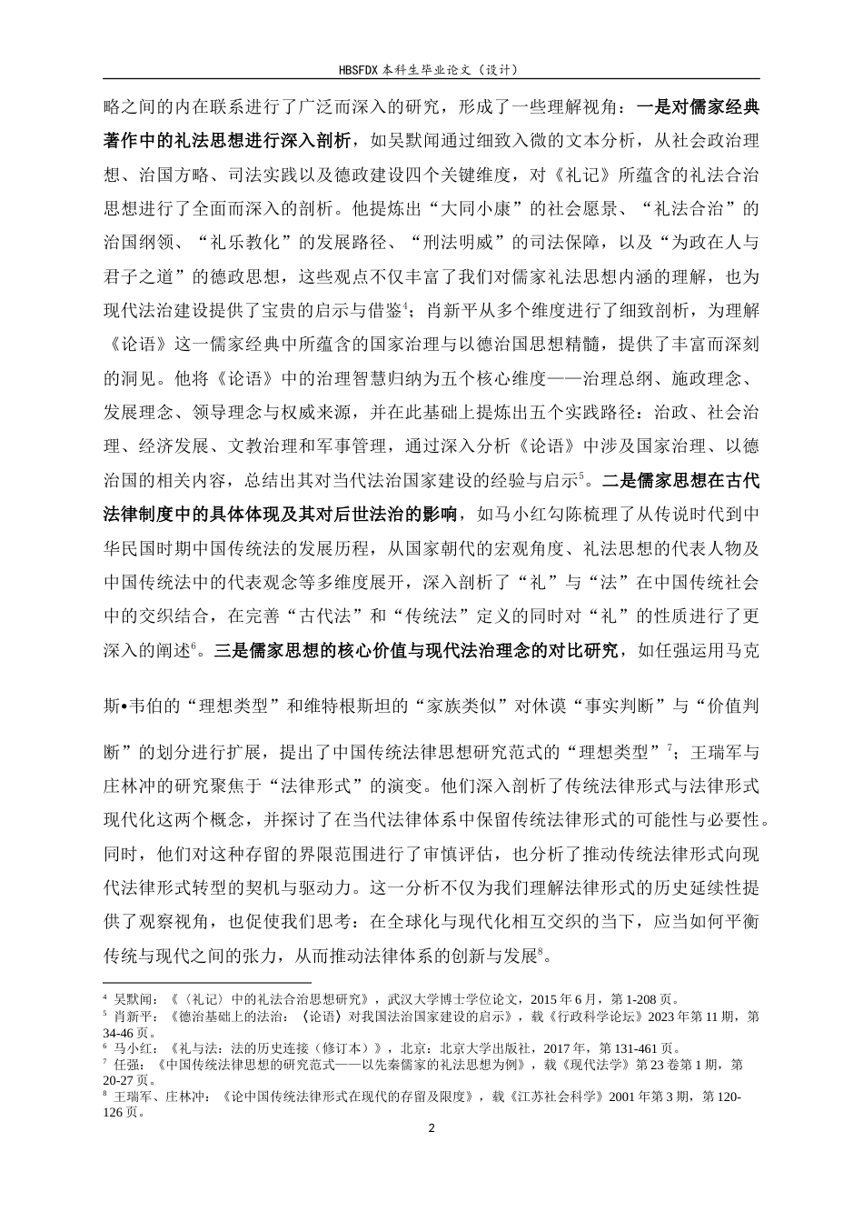 26年WH法学 试论先秦儒家礼法观的现代转化9.39-AI23.55-约17261字符.doc_第5页