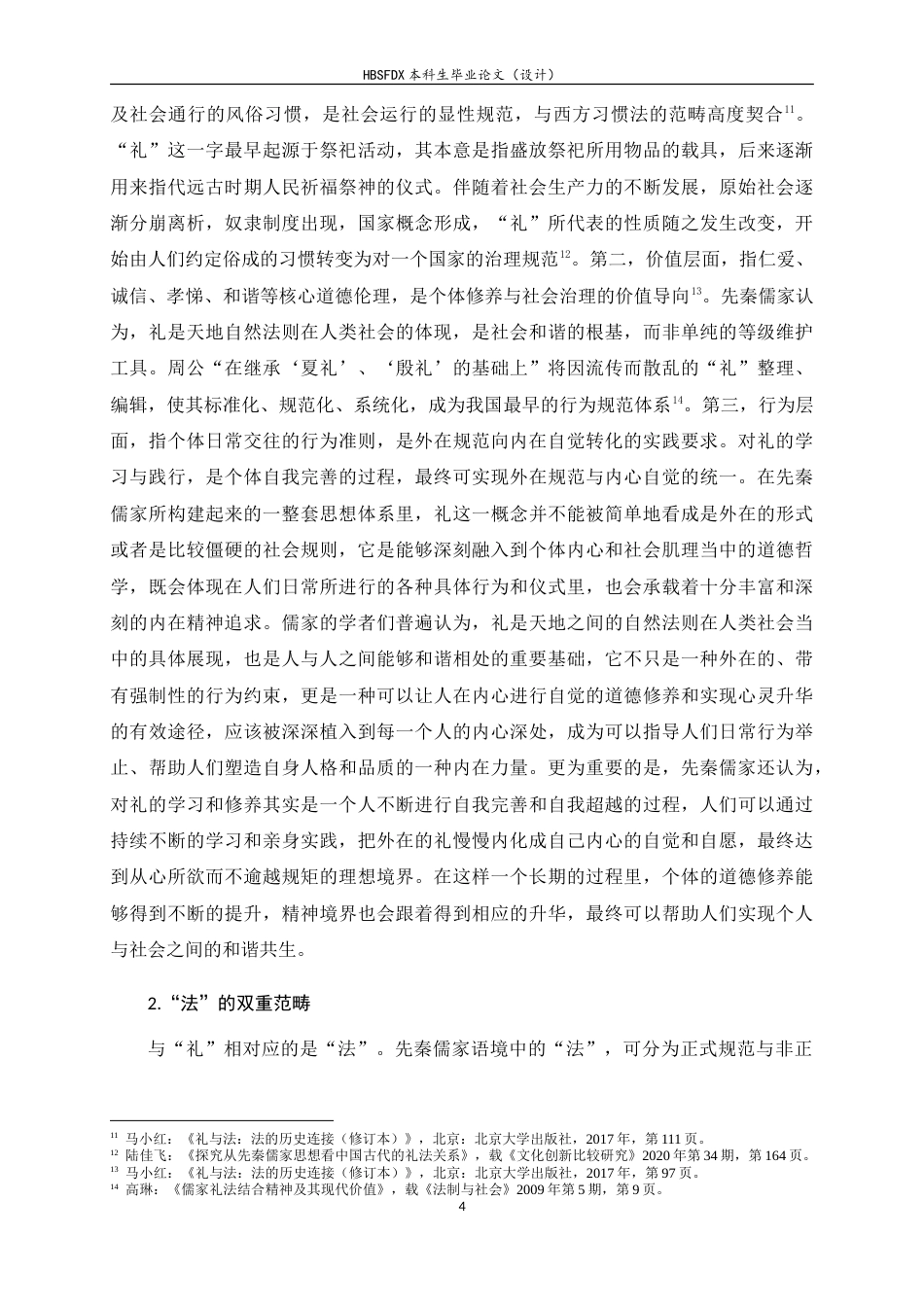 26年WH法学 试论先秦儒家礼法观的现代转化9.39-AI23.55-约17261字符.doc_第7页