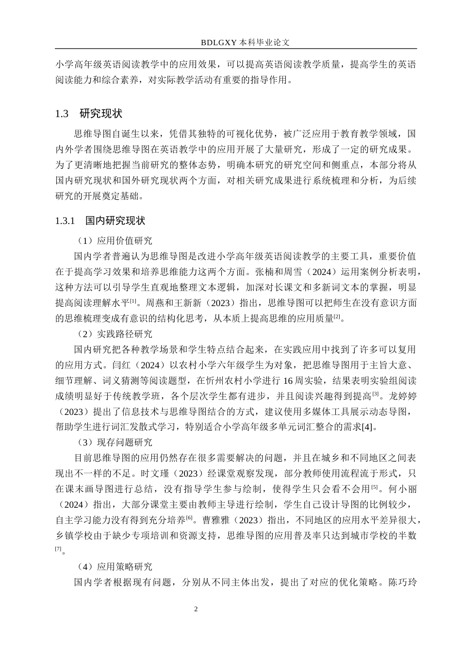 26年WH教育学 9.4-AI15.04思维导图在小学高年级英语阅读教学中的应用研究——以D小学为例(17339字).docx_第6页