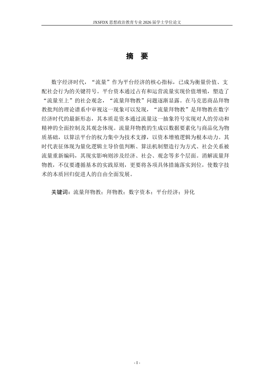 26年WH思想政治教育 数字经济中的“流量拜物教”探析——基于马克思拜物教理论的思考10.32-AI11.97-约14982字符.doc_第3页