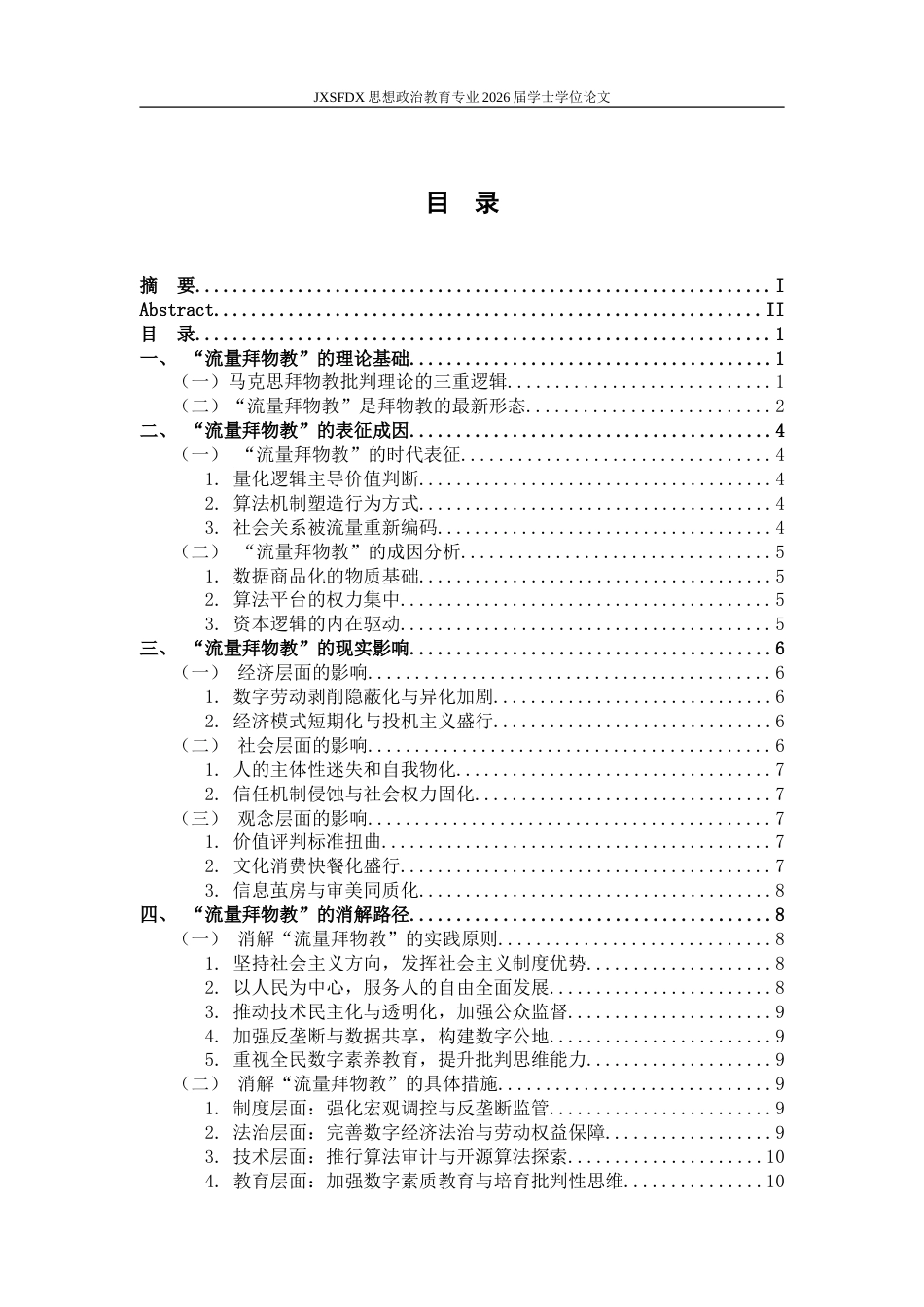 26年WH思想政治教育 数字经济中的“流量拜物教”探析——基于马克思拜物教理论的思考10.32-AI11.97-约14982字符.doc_第5页