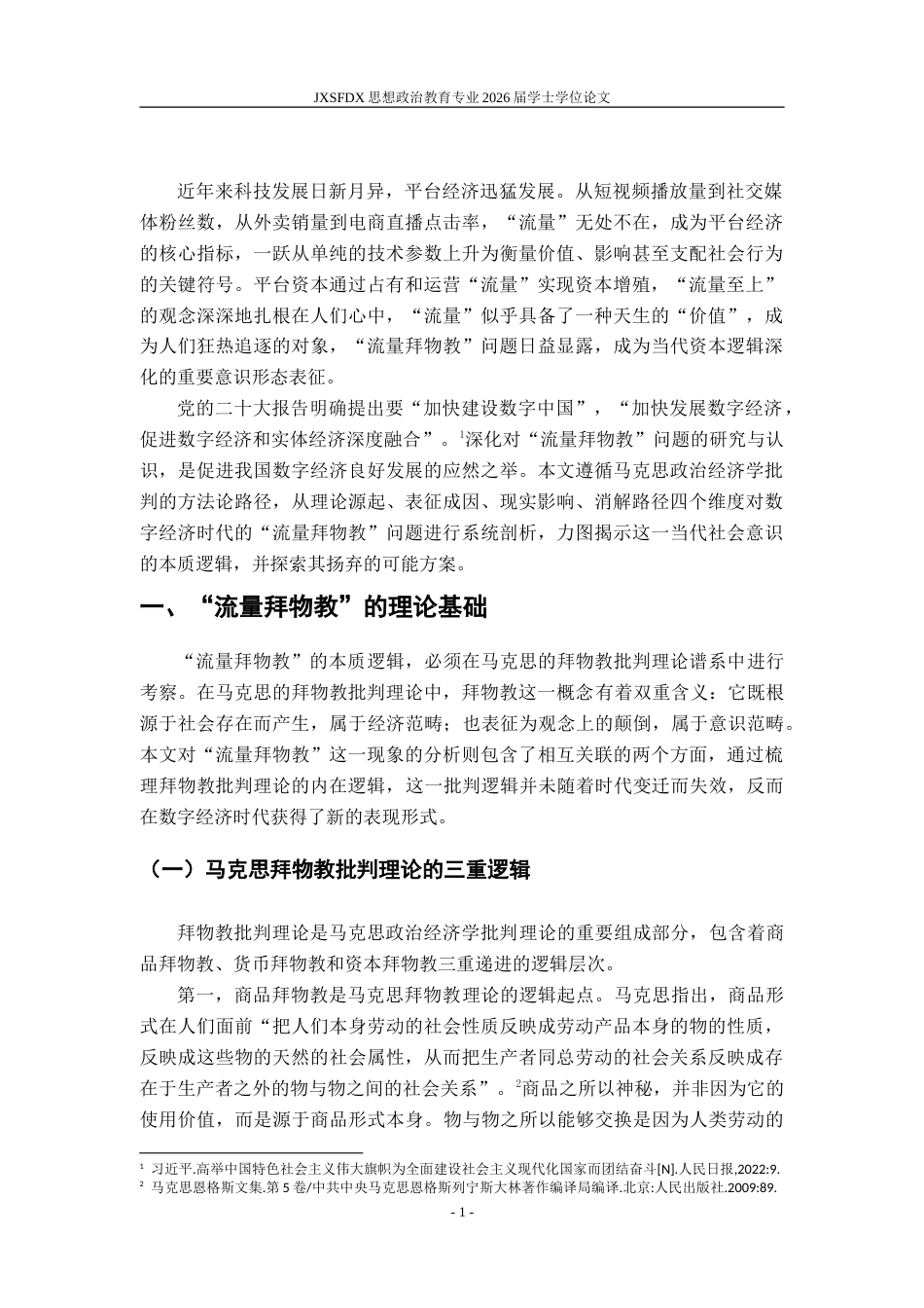 26年WH思想政治教育 数字经济中的“流量拜物教”探析——基于马克思拜物教理论的思考10.32-AI11.97-约14982字符.doc_第7页