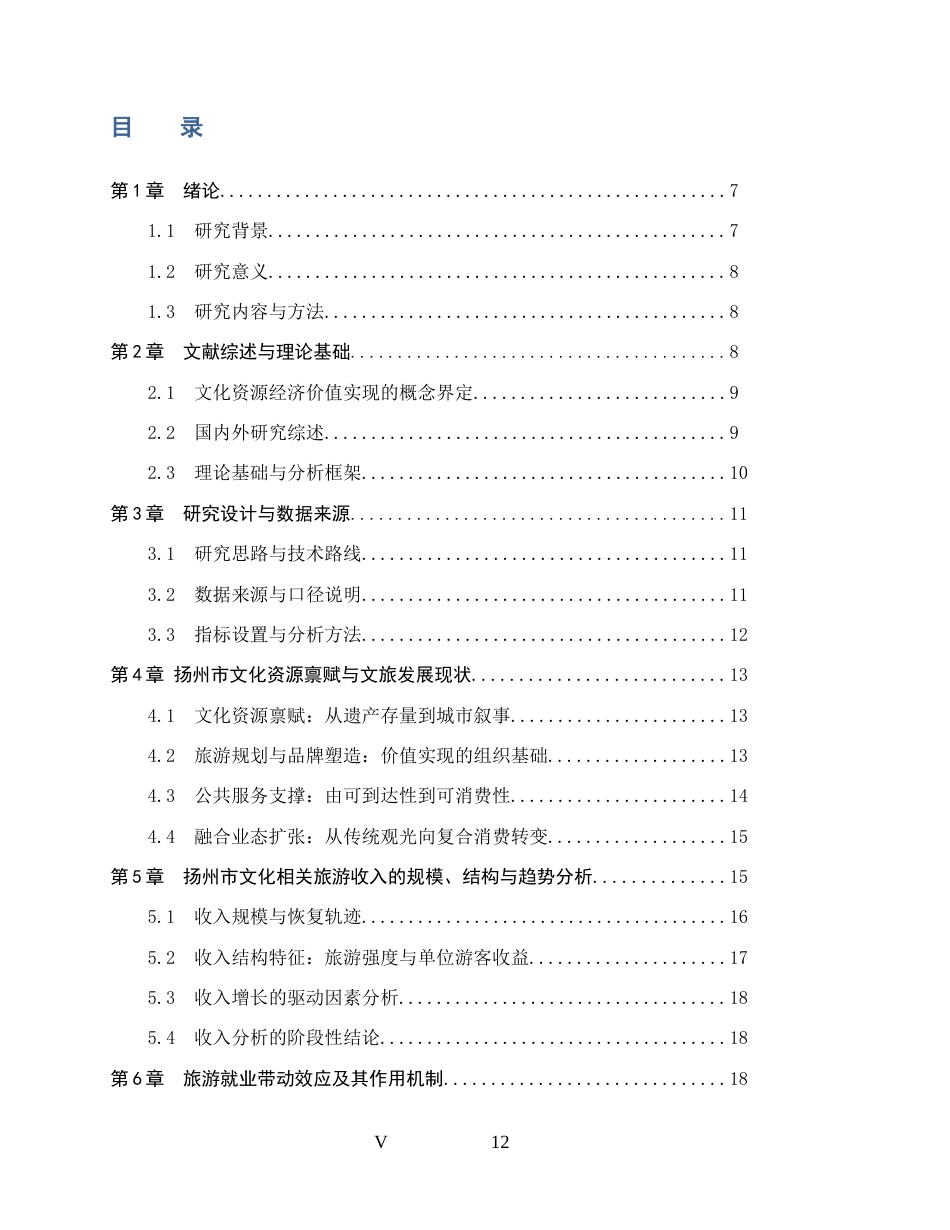 26年WH经济学 文化资源经济价值实现研究--基于扬州市旅游收入与就业效应分析7.62-AI27.03_1-约19897字符.docx_第3页