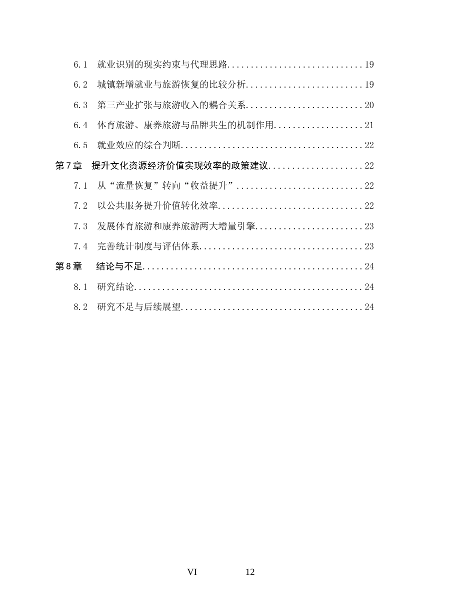 26年WH经济学 文化资源经济价值实现研究--基于扬州市旅游收入与就业效应分析7.62-AI27.03_1-约19897字符.docx_第4页