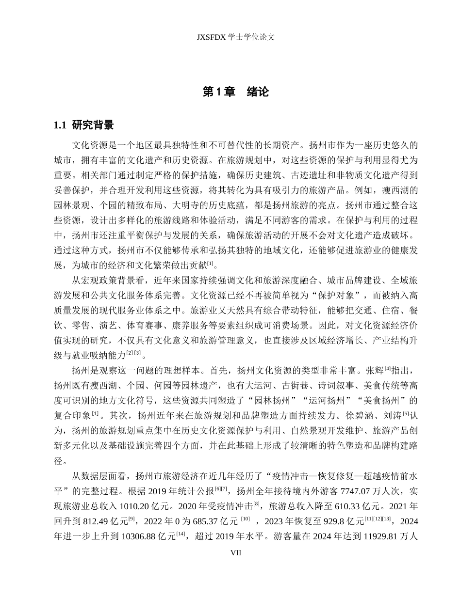 26年WH经济学 文化资源经济价值实现研究--基于扬州市旅游收入与就业效应分析7.62-AI27.03_1-约19897字符.docx_第5页
