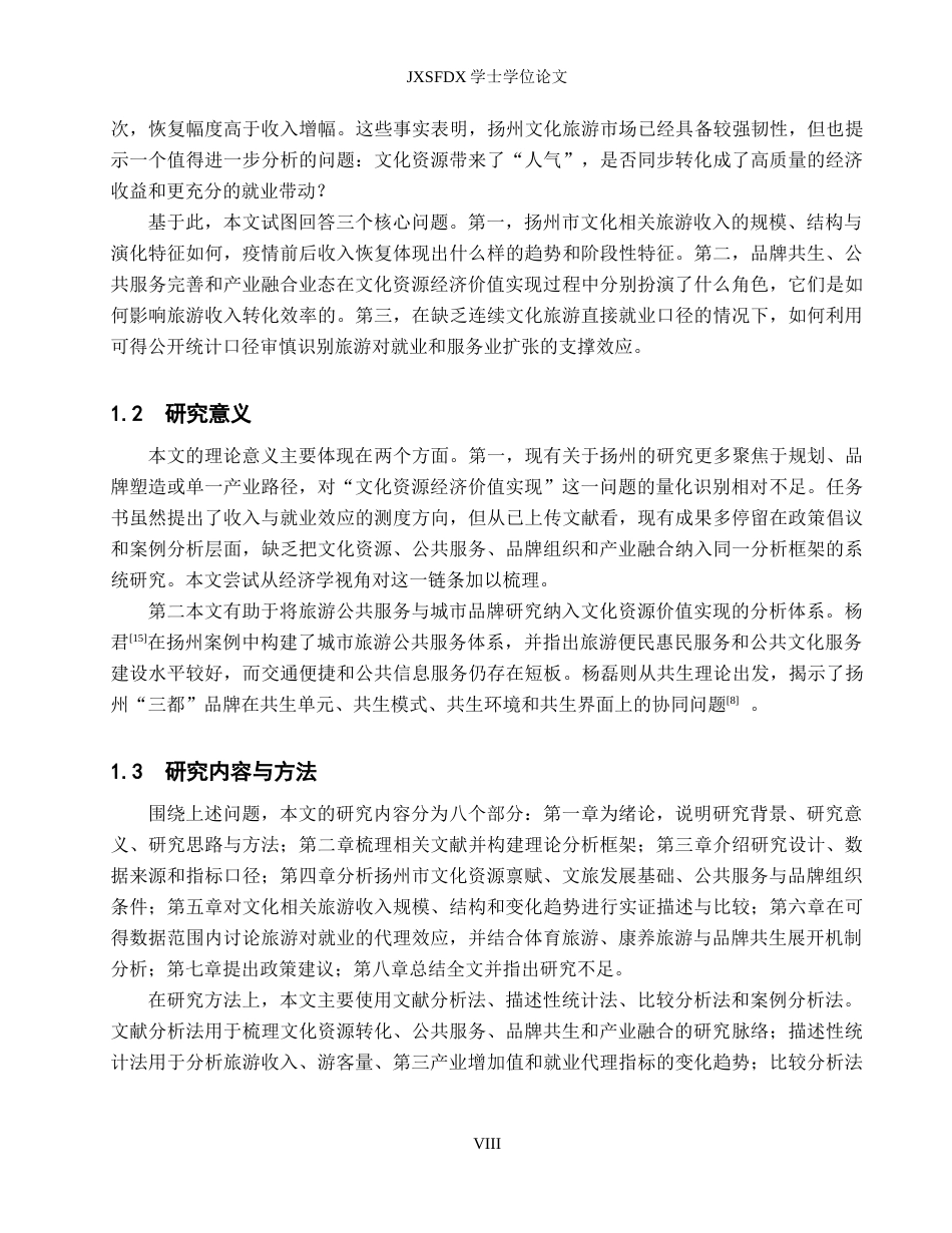 26年WH经济学 文化资源经济价值实现研究--基于扬州市旅游收入与就业效应分析7.62-AI27.03_1-约19897字符.docx_第6页