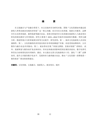 26年WH经济学 文化资源经济价值实现研究--基于扬州市旅游收入与就业效应分析7.62-AI27.03_1-约19897字符.docx