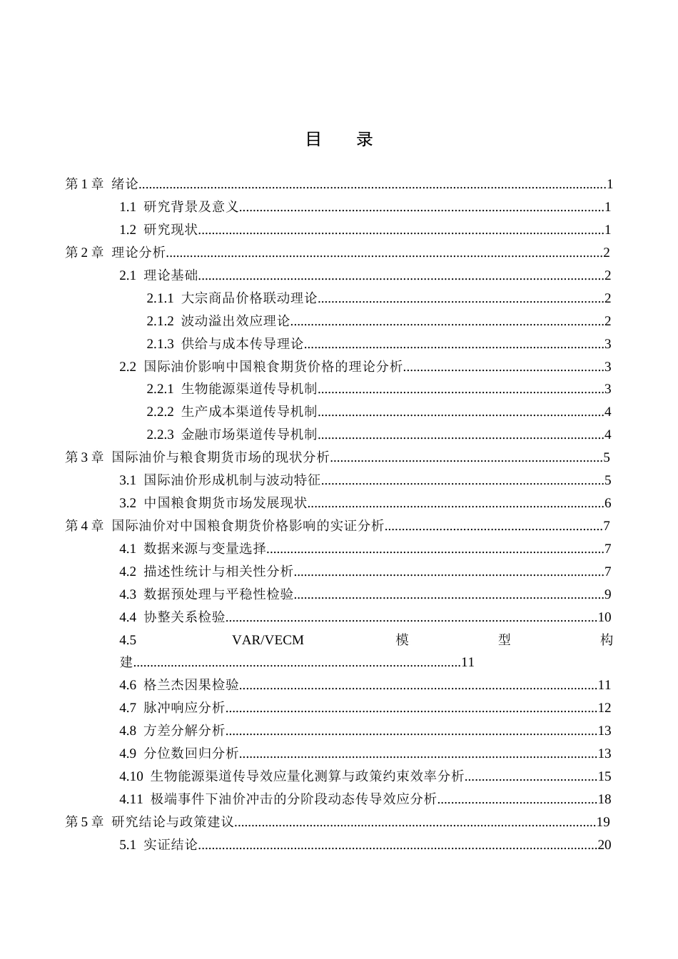 26年WH金融工程 国际油价对中国粮食期货价格的影响研究7.36-AI7.06(21855字).docx_第4页