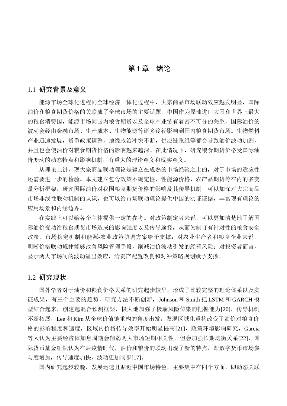 26年WH金融工程 国际油价对中国粮食期货价格的影响研究7.36-AI7.06(21855字).docx_第6页