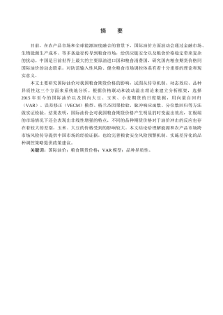 26年WH金融工程 国际油价对中国粮食期货价格的影响研究7.36-AI7.06(21855字).docx
