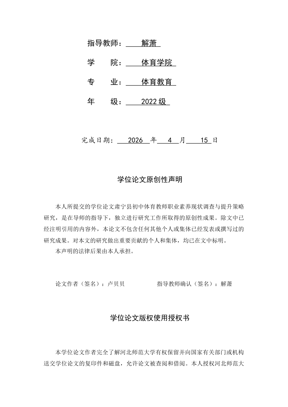 26年WH体育教育 肃宁县初中体育教师职业素养现状调查与提升策略研究7.57-AI12.93_1-约16600字符.docx_第2页