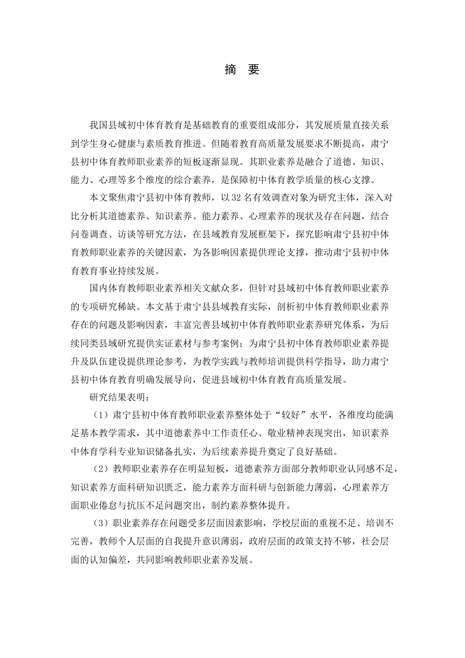 26年WH体育教育 肃宁县初中体育教师职业素养现状调查与提升策略研究7.57-AI12.93_1-约16600字符.docx_第4页