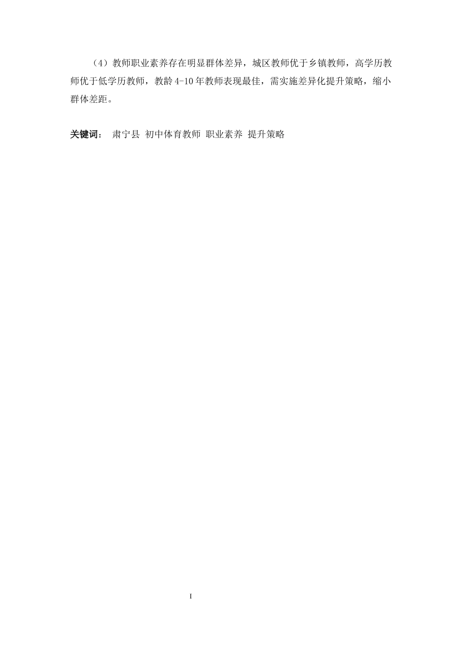 26年WH体育教育 肃宁县初中体育教师职业素养现状调查与提升策略研究7.57-AI12.93_1-约16600字符.docx_第5页