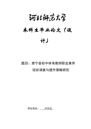 26年WH体育教育 肃宁县初中体育教师职业素养现状调查与提升策略研究7.57-AI12.93_1-约16600字符.docx