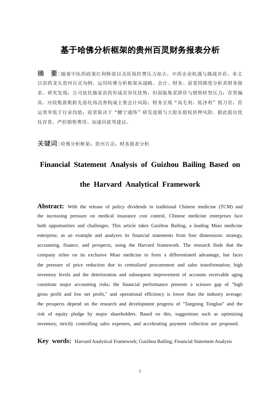 26年WH会计学 基于哈佛分析框架的贵州百灵财务报表分析-AI26.79-约16752字符.docx_第3页