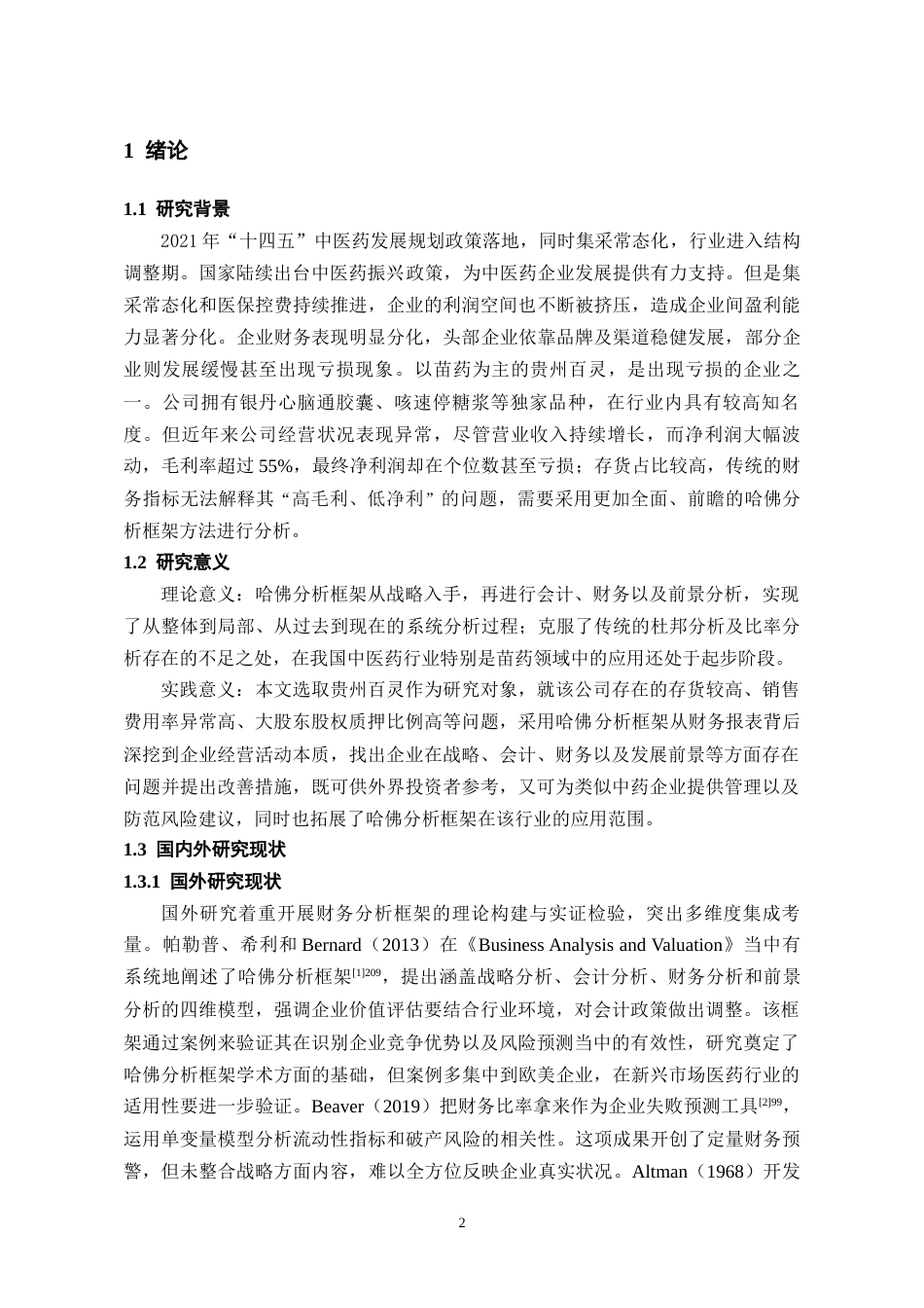 26年WH会计学 基于哈佛分析框架的贵州百灵财务报表分析-AI26.79-约16752字符.docx_第4页