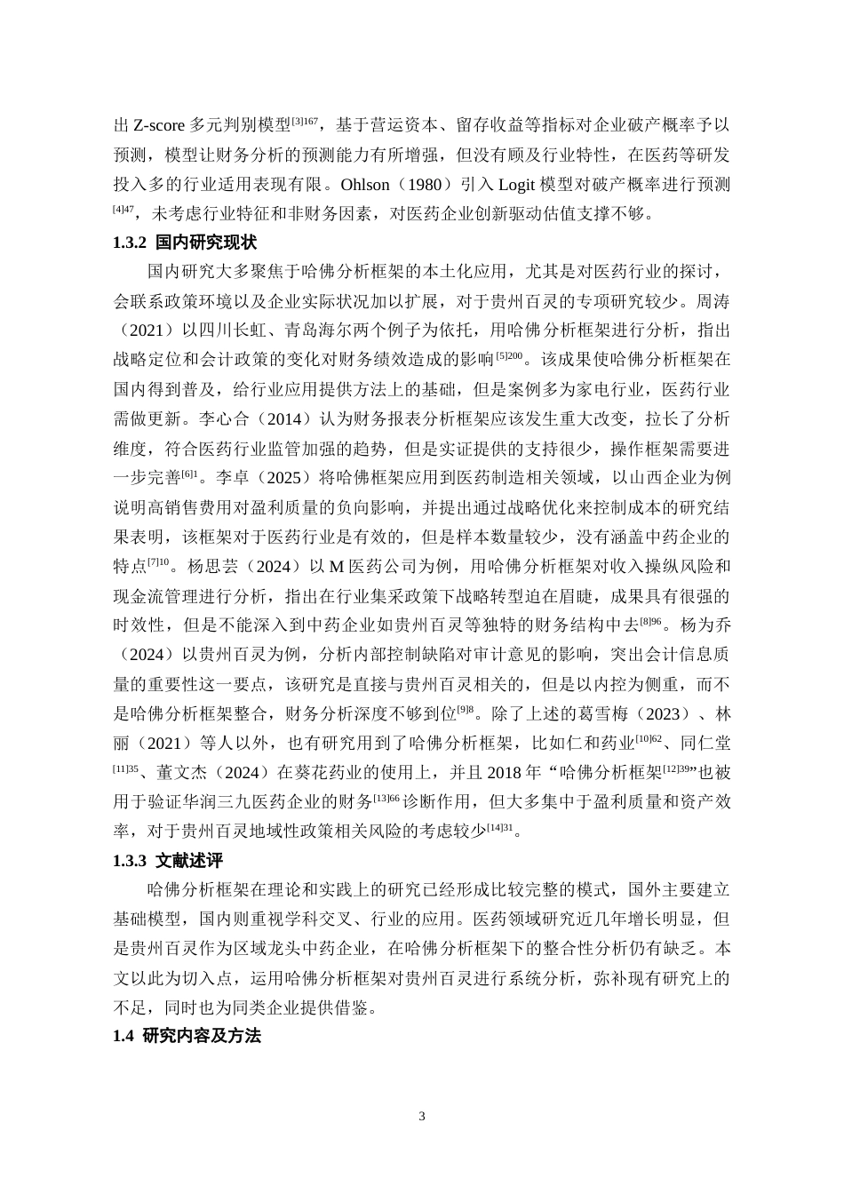 26年WH会计学 基于哈佛分析框架的贵州百灵财务报表分析-AI26.79-约16752字符.docx_第5页