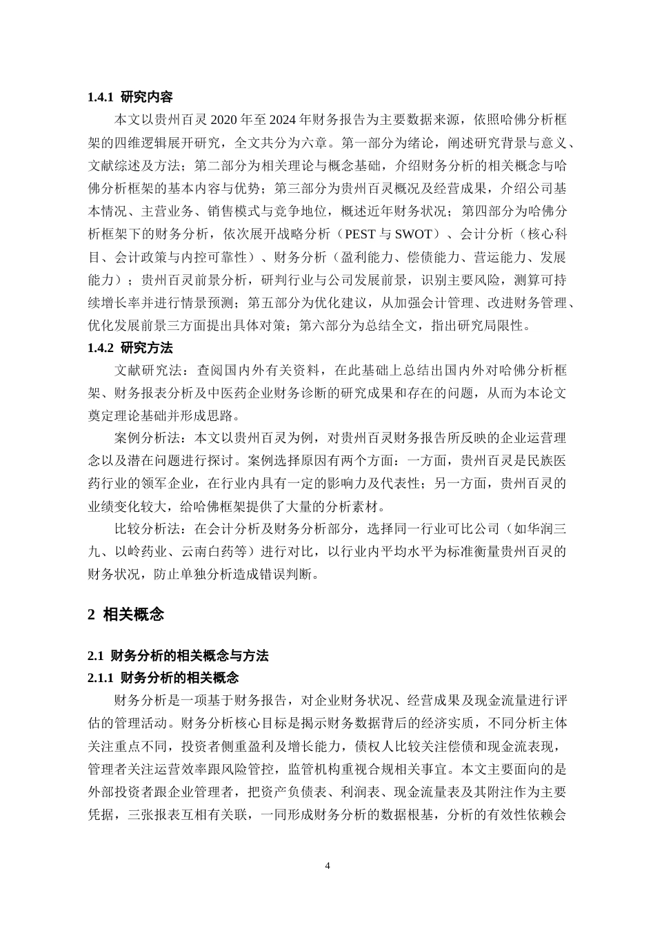 26年WH会计学 基于哈佛分析框架的贵州百灵财务报表分析-AI26.79-约16752字符.docx_第6页