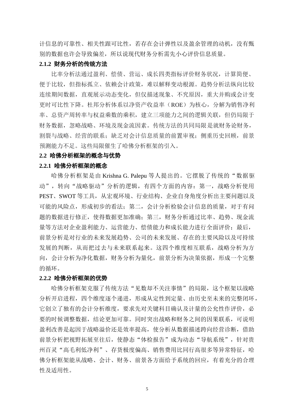 26年WH会计学 基于哈佛分析框架的贵州百灵财务报表分析-AI26.79-约16752字符.docx_第7页