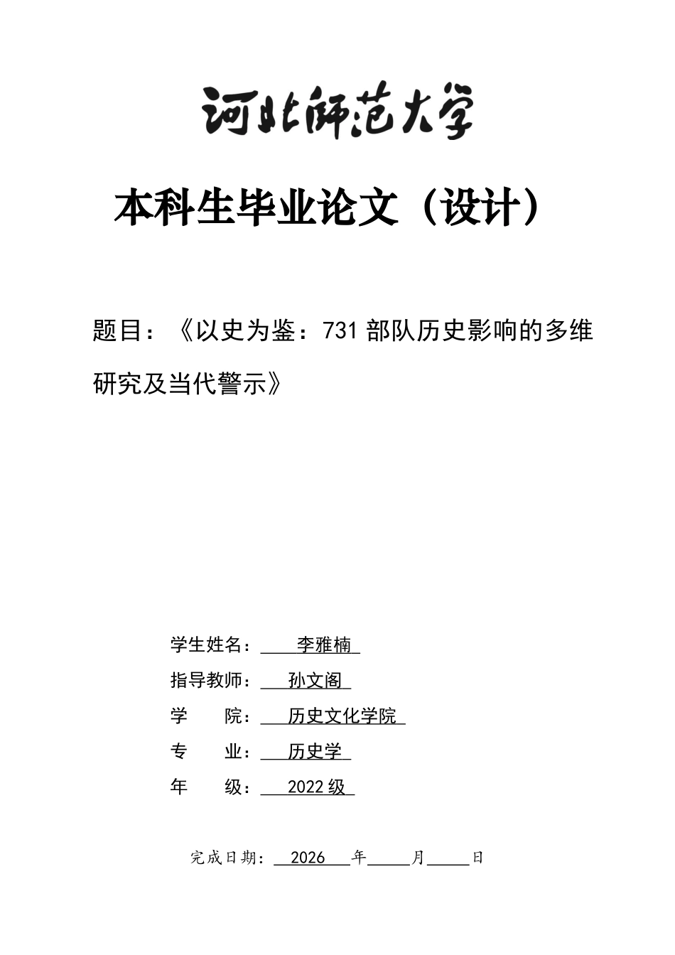 26年WH历史学 以史为鉴：731部队历史影响的多维研究及当代警示3.43-AI1.78_1-约11338字符.docx_第1页
