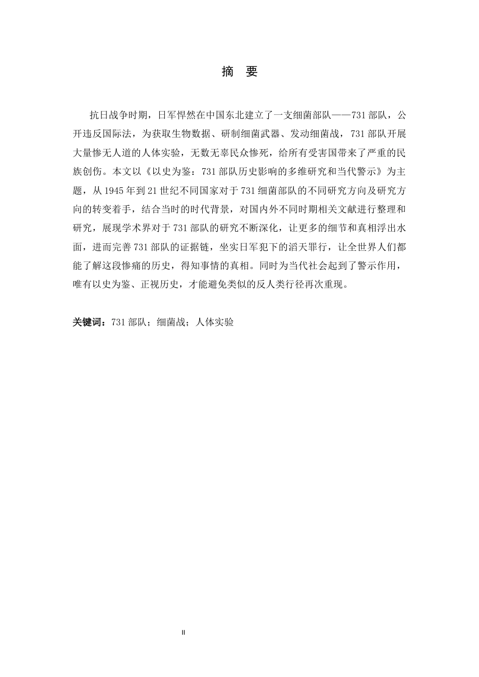 26年WH历史学 以史为鉴：731部队历史影响的多维研究及当代警示3.43-AI1.78_1-约11338字符.docx_第4页