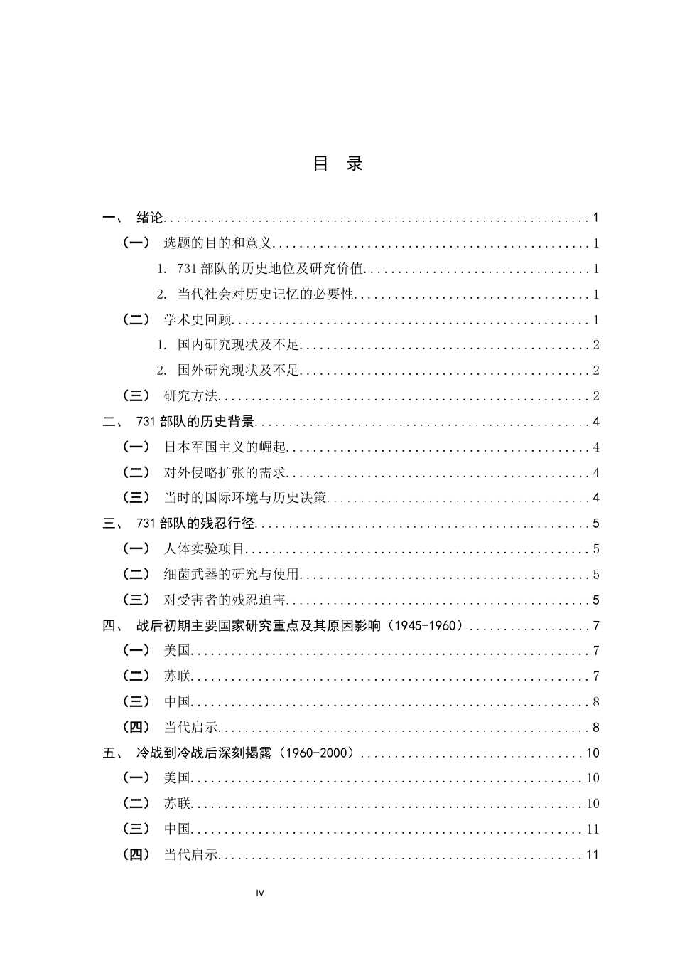 26年WH历史学 以史为鉴：731部队历史影响的多维研究及当代警示3.43-AI1.78_1-约11338字符.docx_第6页