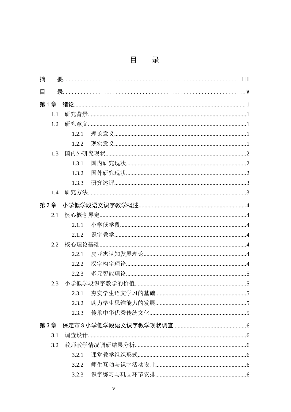 26年WH小学教育（专升本） 小学低学段语文识字教学的现实困境与优化路径研究——以保定市S小学为例10.51-AI14.74(14698字).docx_第3页