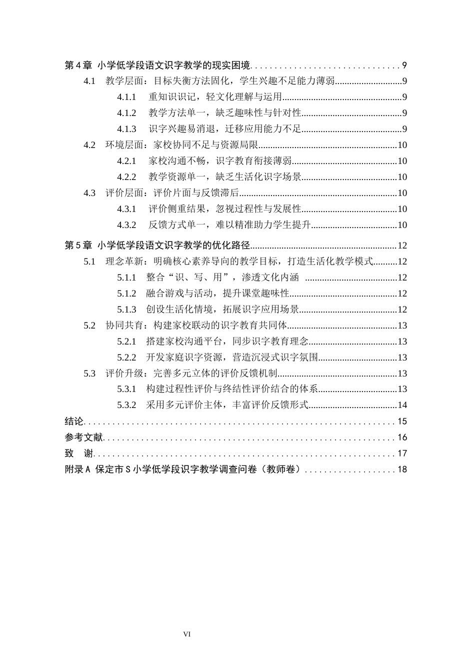 26年WH小学教育（专升本） 小学低学段语文识字教学的现实困境与优化路径研究——以保定市S小学为例10.51-AI14.74(14698字).docx_第4页