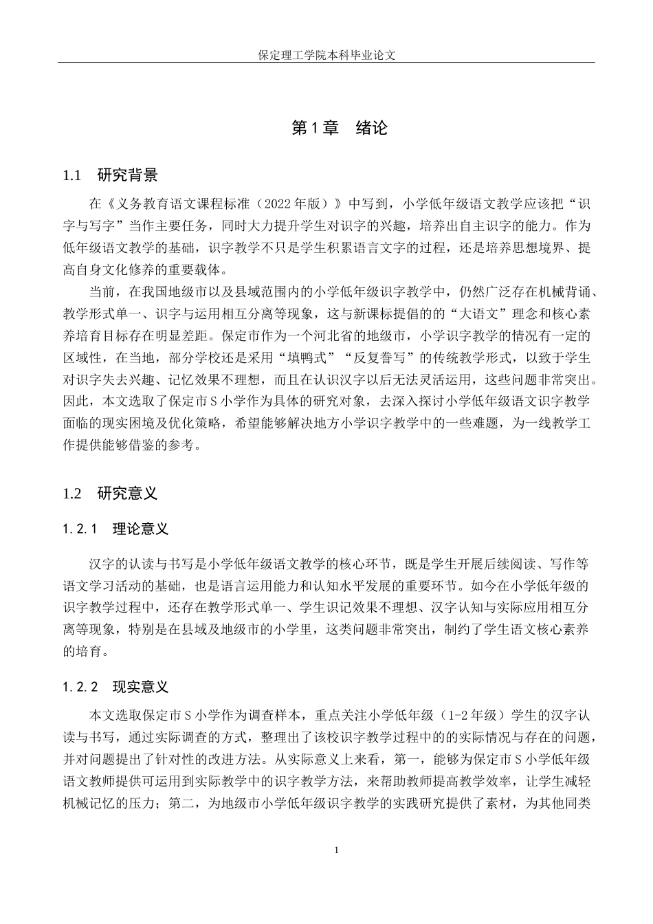 26年WH小学教育（专升本） 小学低学段语文识字教学的现实困境与优化路径研究——以保定市S小学为例10.51-AI14.74(14698字).docx_第5页