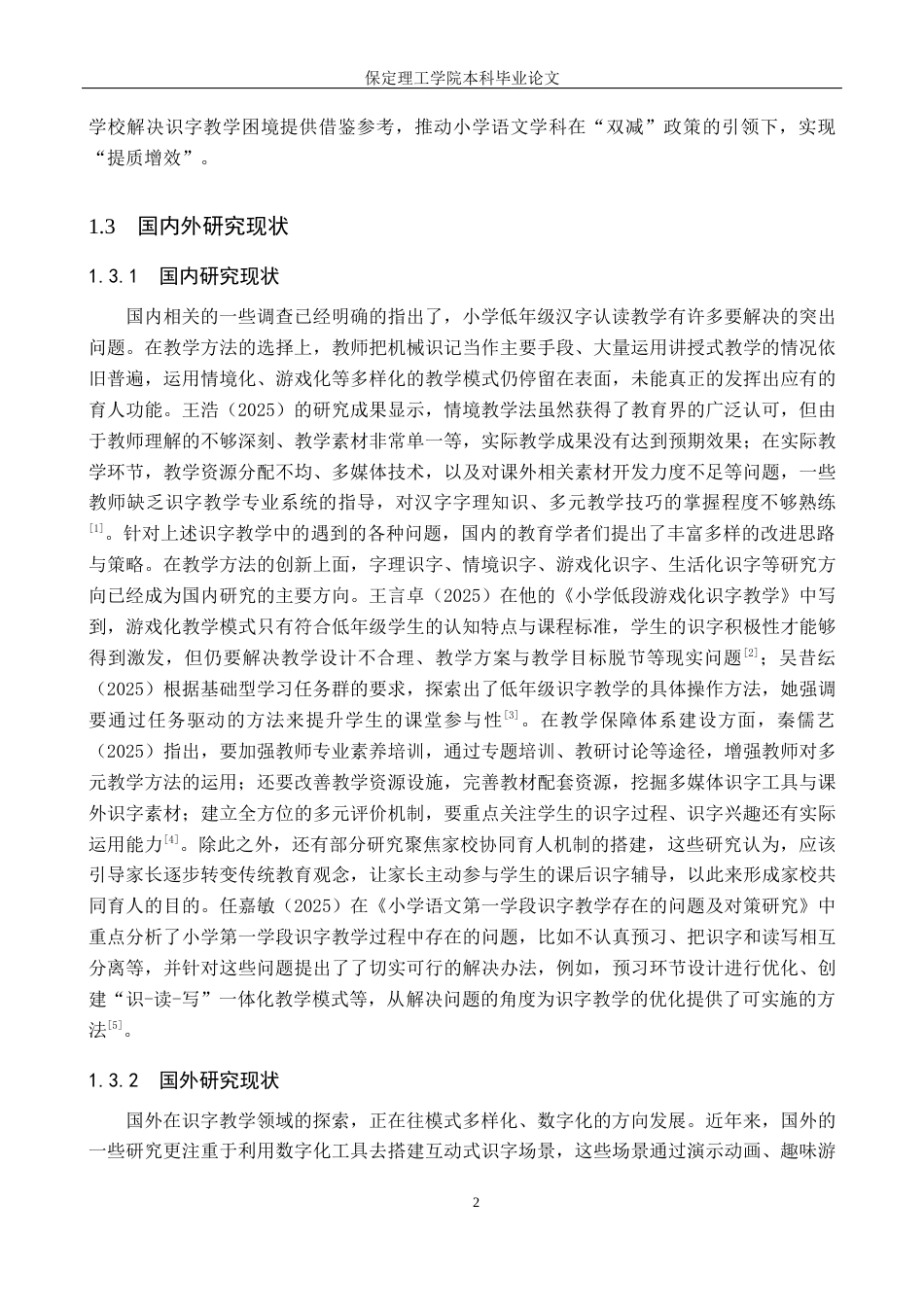 26年WH小学教育（专升本） 小学低学段语文识字教学的现实困境与优化路径研究——以保定市S小学为例10.51-AI14.74(14698字).docx_第6页