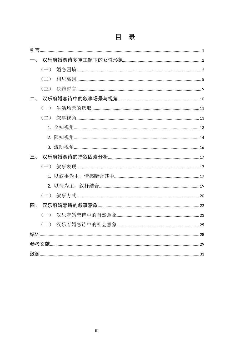 26年WH汉语言文学 论汉乐府婚恋诗的叙事艺术20.59-AI8.88-约20617字符.docx_第3页