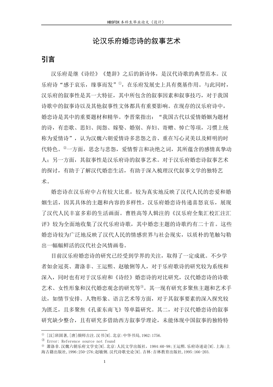 26年WH汉语言文学 论汉乐府婚恋诗的叙事艺术20.59-AI8.88-约20617字符.docx_第4页
