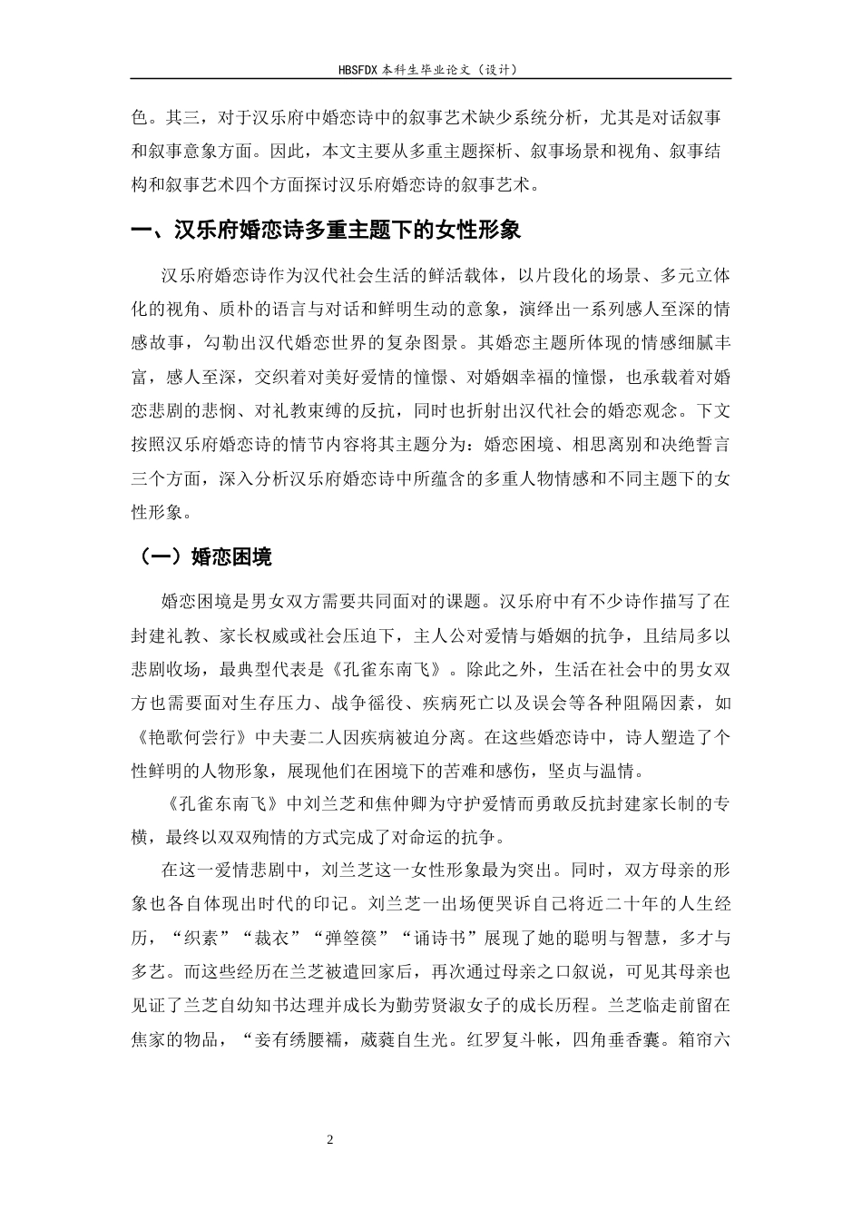 26年WH汉语言文学 论汉乐府婚恋诗的叙事艺术20.59-AI8.88-约20617字符.docx_第5页