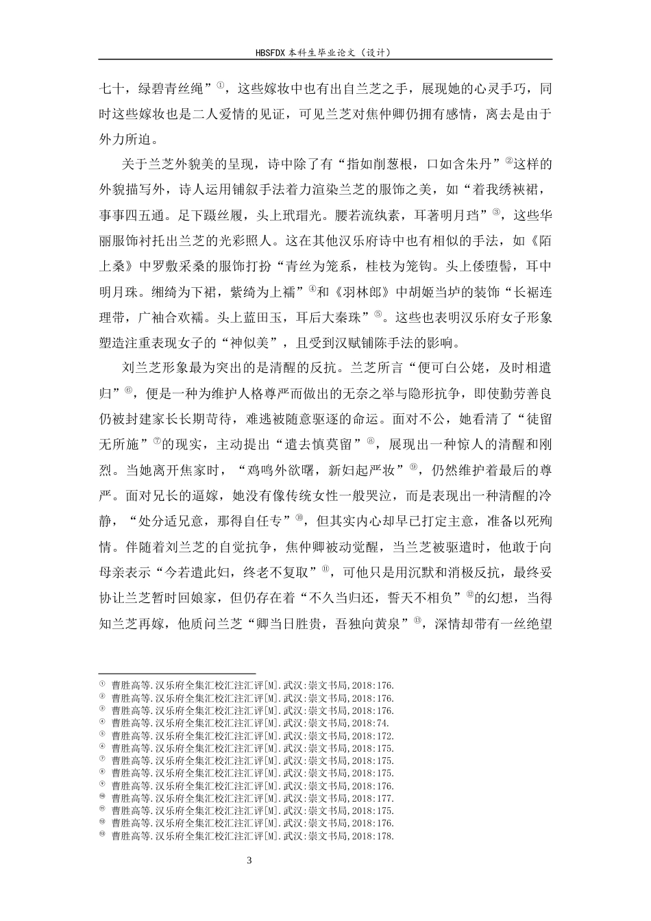 26年WH汉语言文学 论汉乐府婚恋诗的叙事艺术20.59-AI8.88-约20617字符.docx_第6页