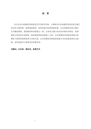 26年WH汉语言文学 论汉乐府婚恋诗的叙事艺术20.59-AI8.88-约20617字符.docx